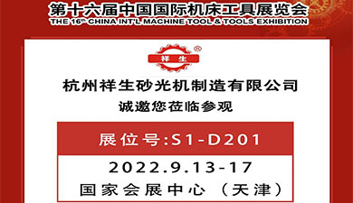 【9.13-17】祥生与您相约2022第十六届中国国际机床工具展览会！.jpg
