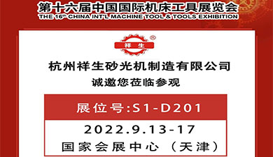 【9.13-17】祥生与您相约2022第十六届中国国际机床工具展览会！
