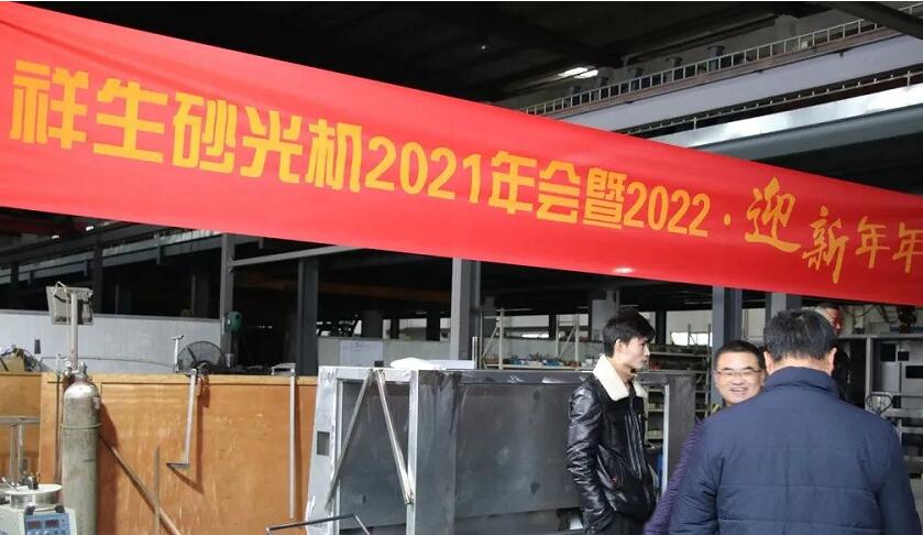 杭州祥生砂光机制造有限公司举办喜迎壬寅年打年糕年年高活动
