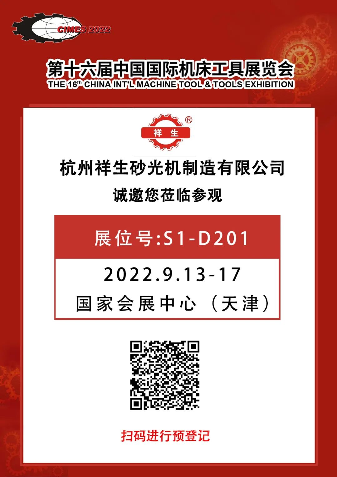 祥生與您相約2022第十六屆中國國際機床工具展覽會 1